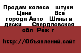 Продам колеса 4 штуки  › Цена ­ 8 000 - Все города Авто » Шины и диски   . Свердловская обл.,Реж г.